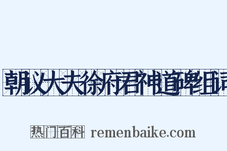 朝议大夫徐府君神道碑组词是什么意思的图片